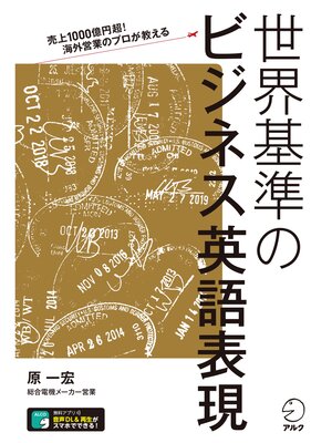 cover image of [音声DL付]売上1000億円超!海外営業のプロが教える　世界基準のビジネス英語表現